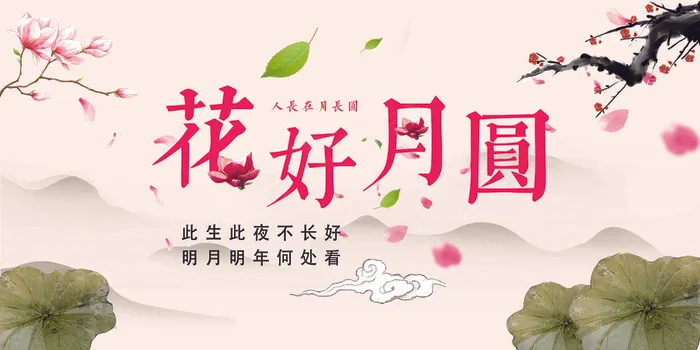 创意简约花好月圆中秋节展板设计psd模版下载