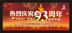 建党93周年