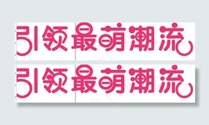 艺术字