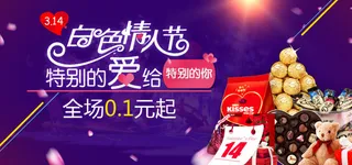 3.14白色情人节活动广告图