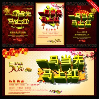 一马当先马上红马年海报PSD素材