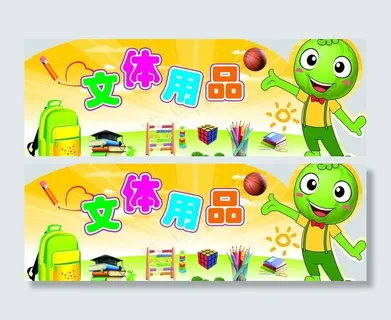 文体用品图片