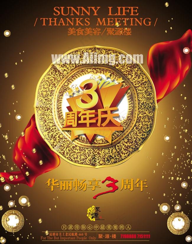 美食美容三周年海报设计图片psd模版下载