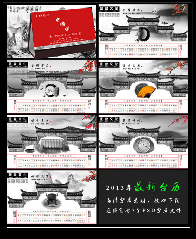 2013年中国风挂历台历设计PSD素材(2953X1772(DPI:300))psd模版下载