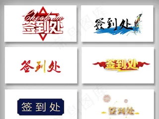 2018签到处高清png免扣素材