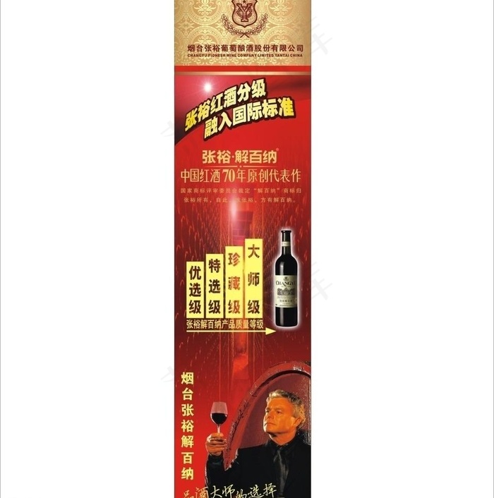 张裕红酒广告图片(770X2980)cdr矢量模版下载