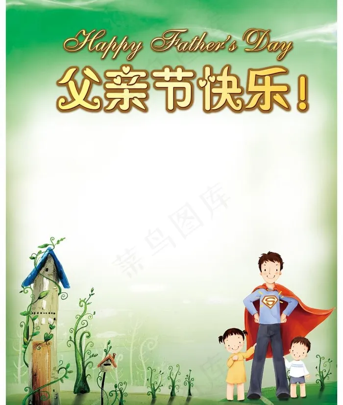 父亲节图片(4724X5906(DPI:300))psd模版下载