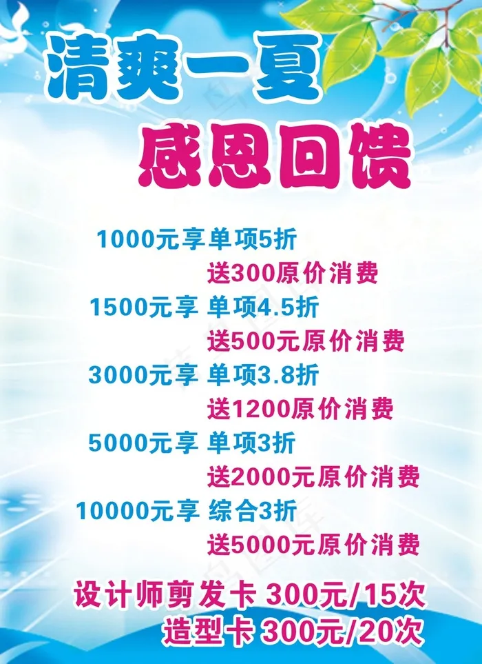 清凉一夏感恩回馈素材cdr矢量模版下载