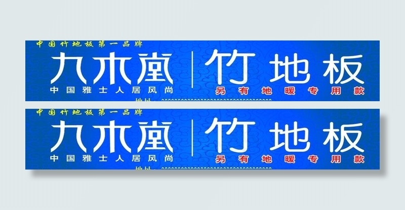 九木堂地板图片psd模版下载