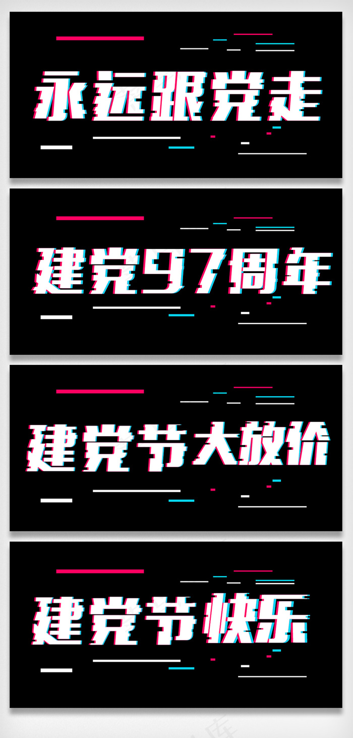 七一建党节抖音风字体设计字体排版psd模版下载