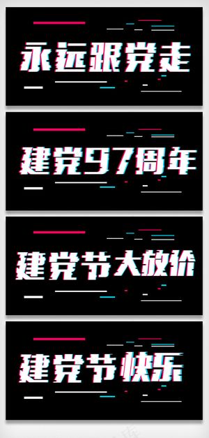 七一建党节抖音风字体设计字体排版