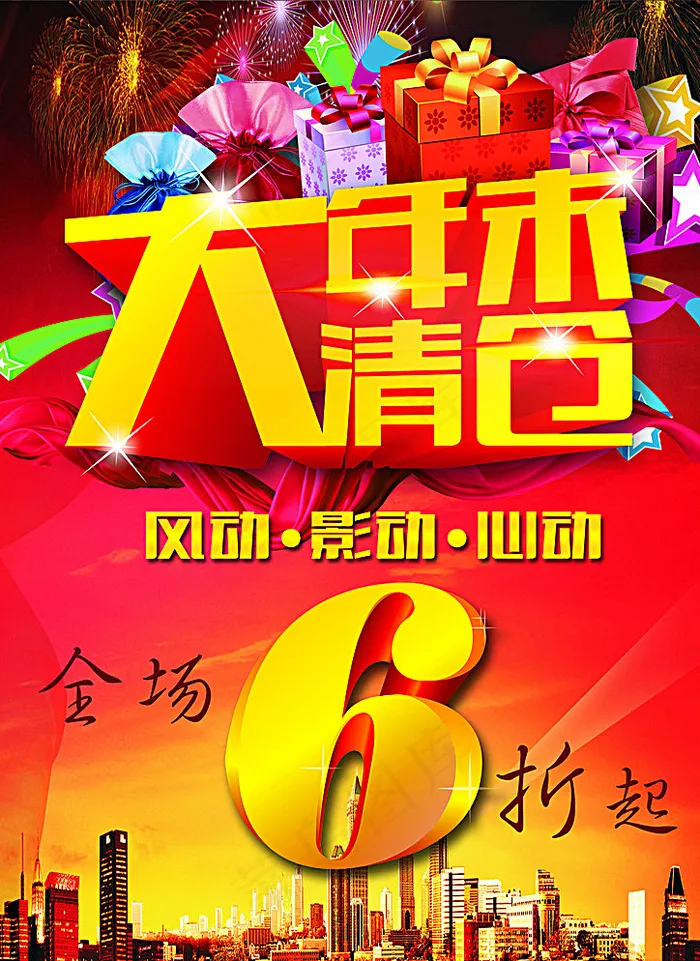 季末清仓海报图片(2480X3366(DPI:300))psd模版下载