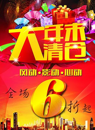 季末清仓海报图片