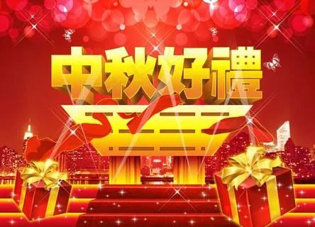 中秋好礼节日海报设计