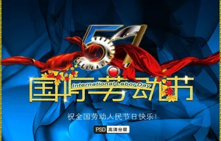 五一国际劳动节图片