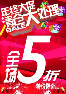 年终清仓大处理海报