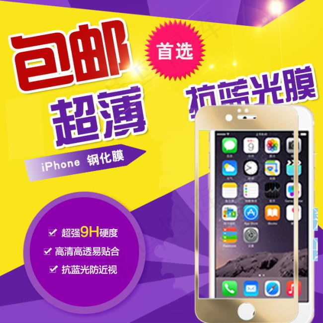 钢化膜苹果iPhone钢化膜手机屏...psd模版下载
