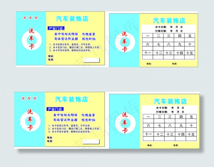 汽车装饰美容店洗车次数卡