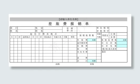 差旅费报销单