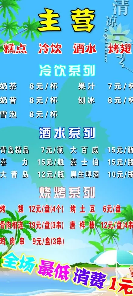 冷饮价格图片(3288X6803(DPI:72))psd模版下载