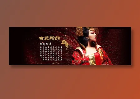 古装   全屏 天猫 轮播海报 中国风