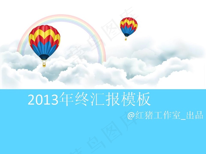 2013年终汇报PPT模板