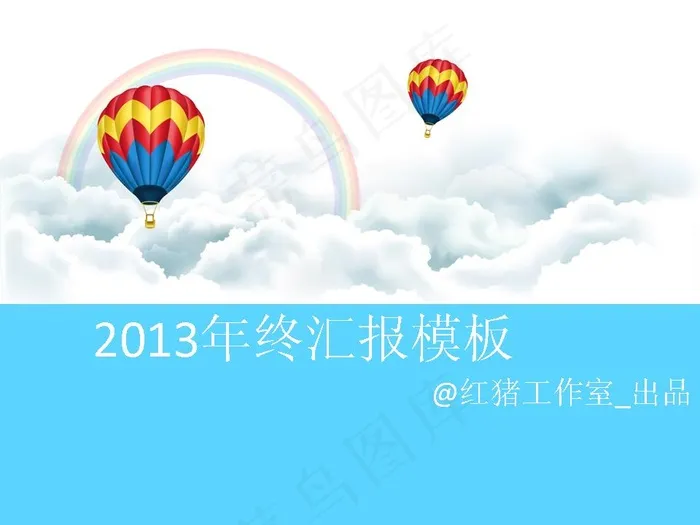 2013年终汇报PPT模板