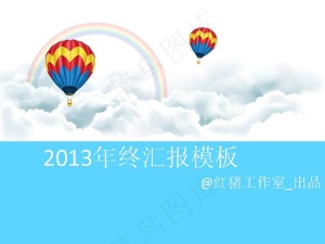 2013年终汇报PPT模板预览图