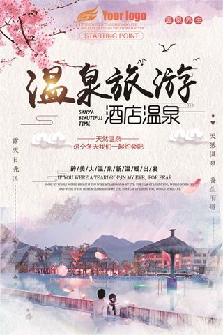 创意冬季旅游泡温泉渡假宣传海报