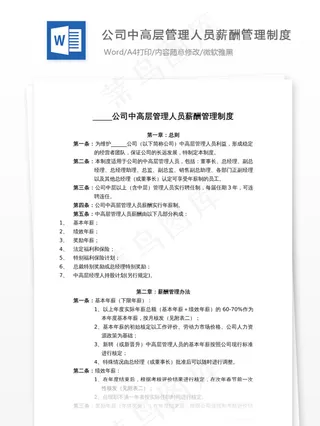 公司中高层管理人员薪酬管理制度