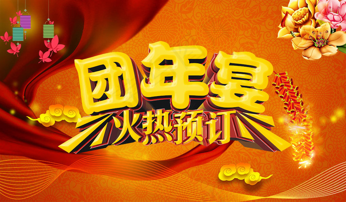 团年宴火热预定海报素材下载(6000X3500(DPI:72))psd模版下载
