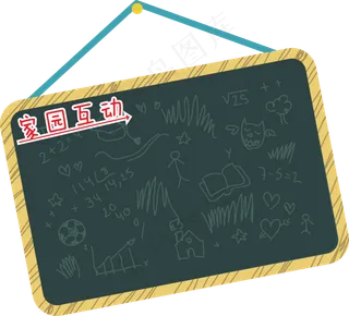 家园互动小黑板免抠元素
