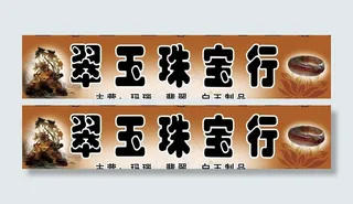 翠玉珠宝行图片