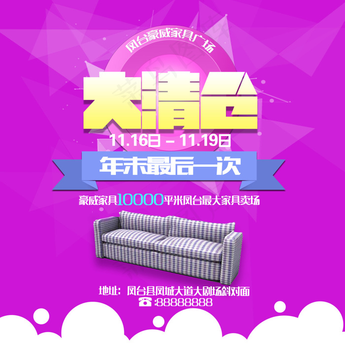 家具大清仓psd模版下载