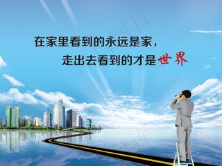 走出去，看世界
