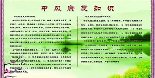 中风康复知识图片