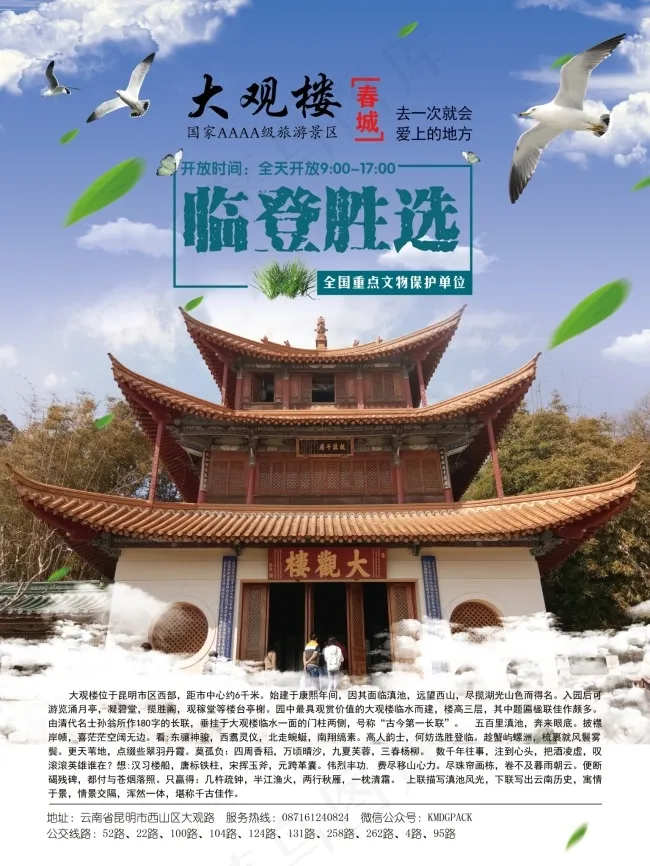 大观楼海报(2953X3937(DPI:100))psd模版下载