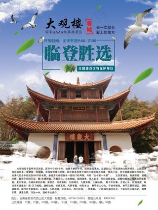 大观楼海报