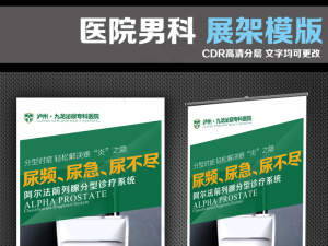 医院展架尿频尿急尿不尽宣传海报