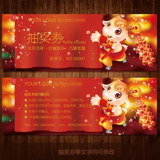 2015羊年中国风古典代金券抽奖券...