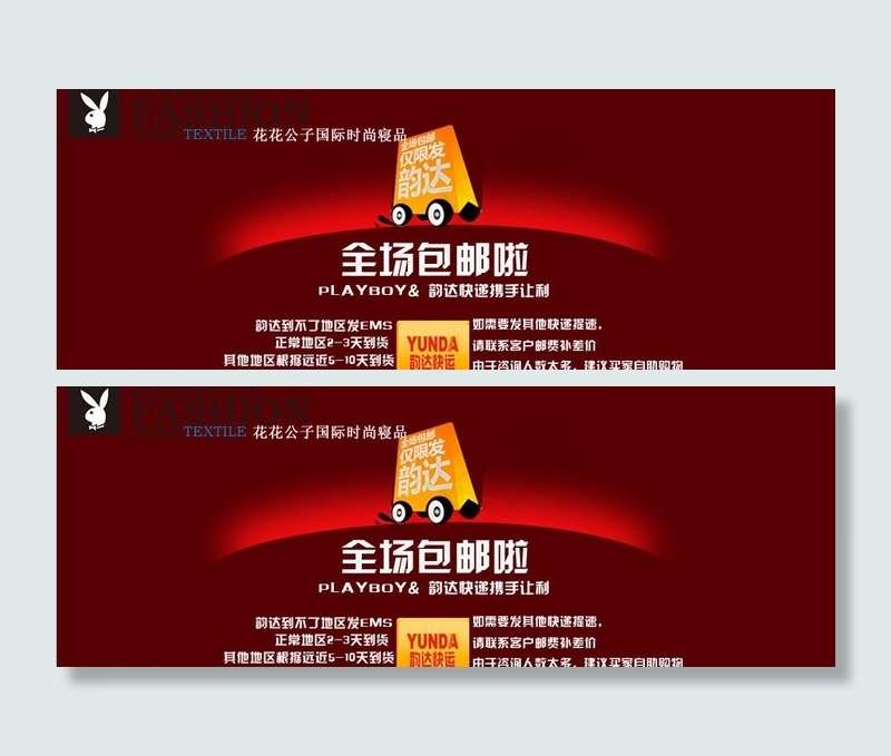 韵达包邮图片psd模版下载