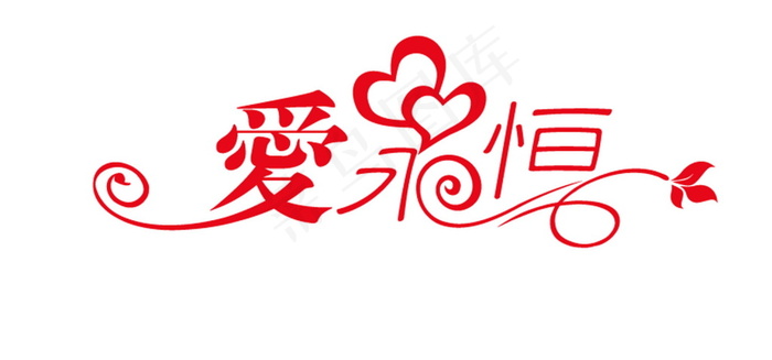 红色婚礼logo爱永恒艺术字体设计ai矢量模版下载