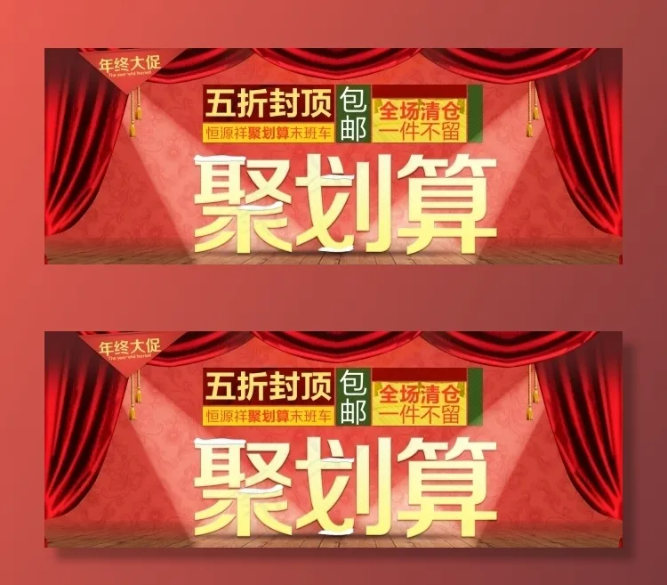 聚划算 新年五折优惠 封顶psd模版下载