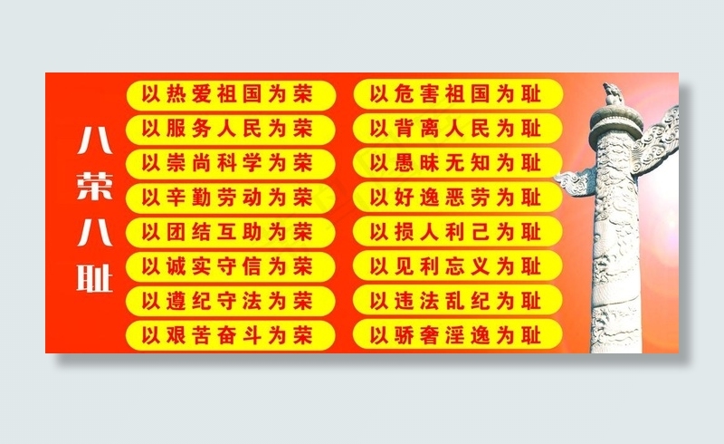 八荣八耻图片psd模版下载