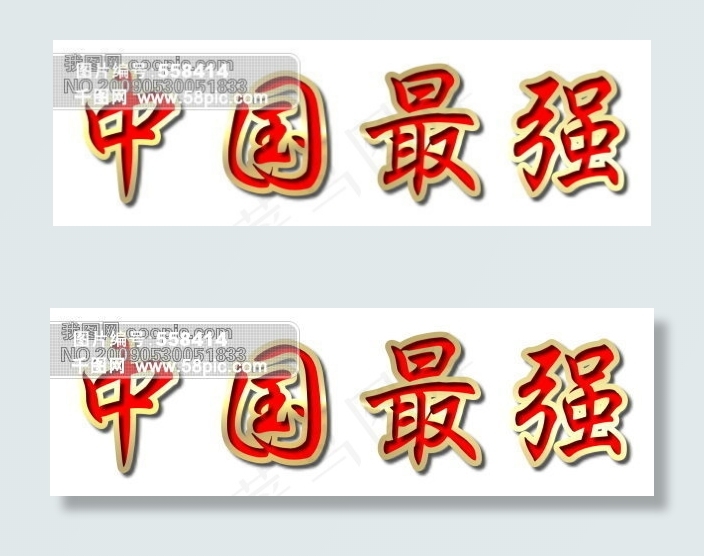 中國最強字体设计psd模版下载