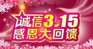 315消费者群益日图片