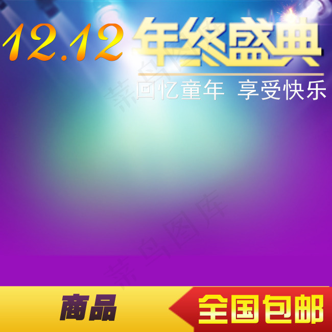 双十二直通车推广图 年终盛典