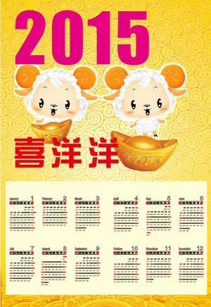 喜洋洋 挂历