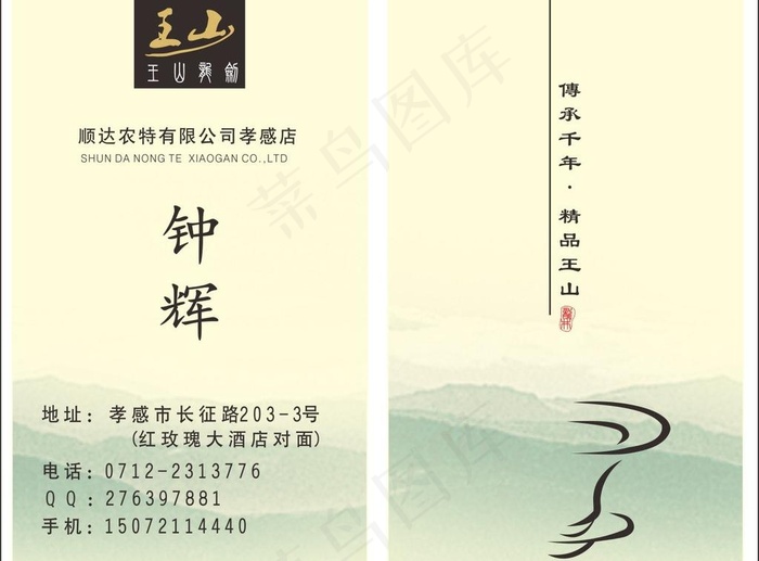 王山龙剑茶名片图片cdr矢量模版下载