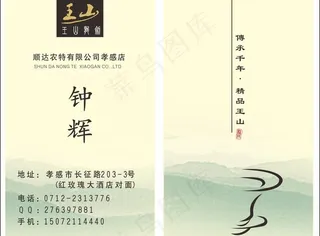 王山龙剑茶名片图片